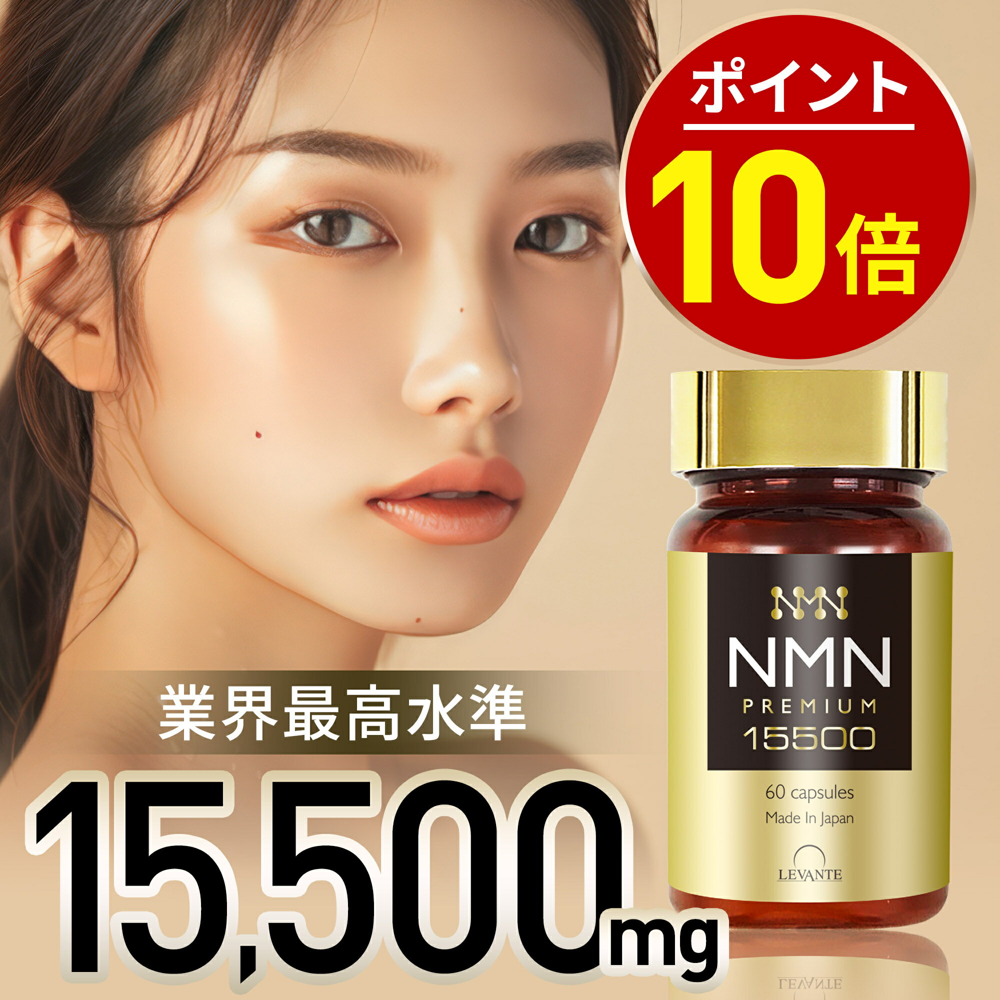 本日終了＼最大1,500円OFFクーポン＆P10倍／ 【成分量分析済】 NMN サプリ 15500mg 1ヶ月分 レバンテ プレミアム 国内製造 純度100% エヌエムエヌ レスベラトロール 還元型コエンザイムQ10 ナイアシン 日本製 サプリメント 送料無料 RL