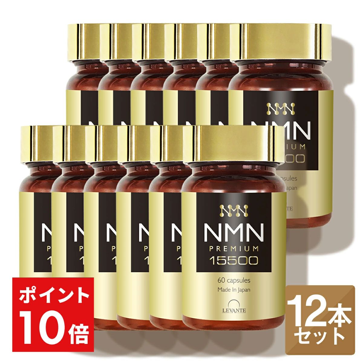 本日終了＼最大1,500円OFFクーポン＆P10倍／ 【成分量分析済】 NMN サプリ 15500mg 12本セット 1年分 レバンテ 国内製造 単品 純度100% エヌエムエヌ レスベラトロール 還元型コエンザイムQ10 ナイアシン 日本製 サプリメント 送料無料 RL