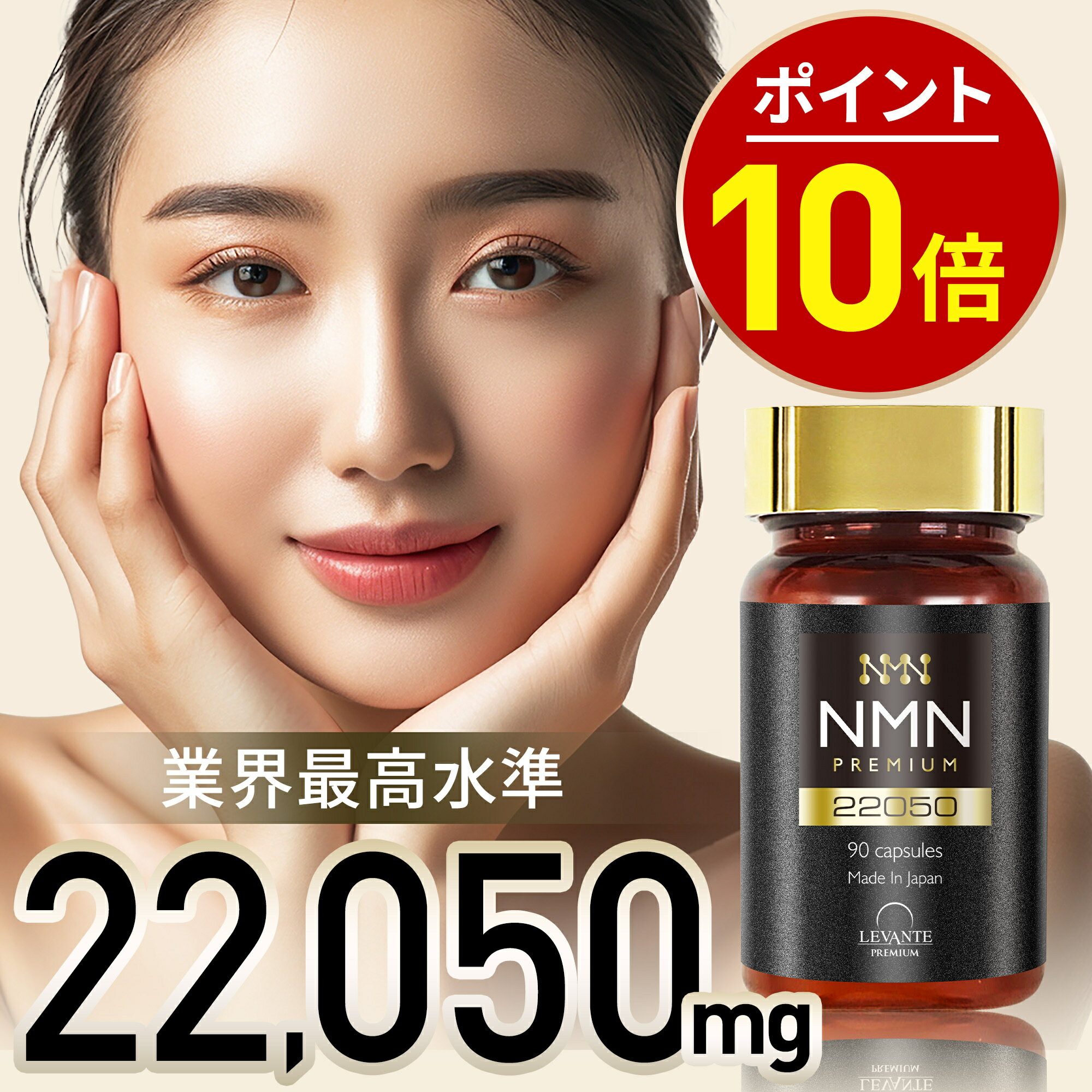 本日終了＼最大1,500円OFFクーポン＆P10倍／ 【成分量分析済】 NMN サプリ 22050mg レバンテ プレミアム 国内製造 純度100% エヌエムエヌ レスベラトロール 還元型コエンザイムQ10 ナイアシン 日本製 サプリメント 送料無料 RL