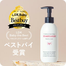 妊娠線クリーム 【2年連続LDKベストバイ】 妊娠線クリーム ママニック 単品 200g マタニティクリーム 妊娠線 妊娠線ケア オイル 保湿 ボディクリーム 肉割れ 妊娠 マタニティ 乾燥 クリーム 無添加 低刺激 妊婦 妊娠 産前 産後 産後ケア 送料無料 RL