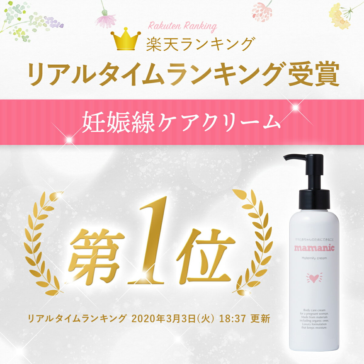 有名人芸能人 ママニック 妊娠線クリーム 妊娠線ケアクリームランキング1位受賞 産後 レバンテ 妊婦 無添加処方 妊娠線 マタニティクリーム 保湿 クリーム 妊娠線クリーム 産後ケア 産後 低刺激 クリーム 送料無料 ママニック 3本セット 妊娠線 クリーム マタニティ