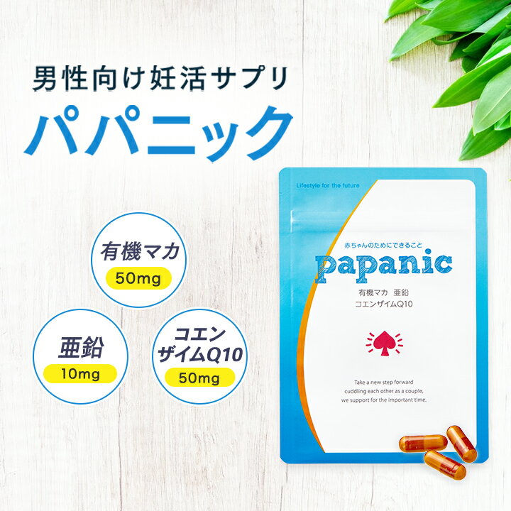 本日終了＼最大1,500円OFFクーポン／ 妊活 サプリ 男性 パパニック コンディショニング 単品 1ヶ月分 93粒 有機 亜鉛 コエンザイムQ10 栄養機能食品 ビタミンE ビタミン αリポ酸 黒マカ 葉酸サプリ 葉酸 男性用 サプリメント ママニック 送料無料 RL