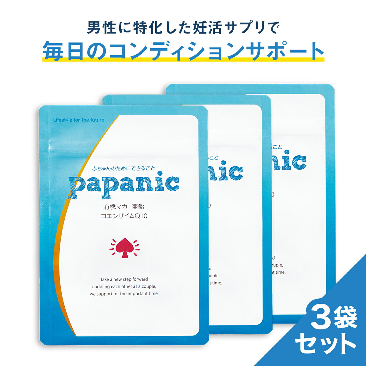 本日終了＼最大1,500円OFFクーポン／ 妊活 サプリ 男性 3袋セット パパニック コンディショニング サプリ マカ 亜鉛 コエンザイムQ10 栄養機能食品 ビタミンE ビタミン αリポ酸 黒マカ 葉酸サプリ 葉酸 男性用 サプリメント ママニック 送料無料 RL