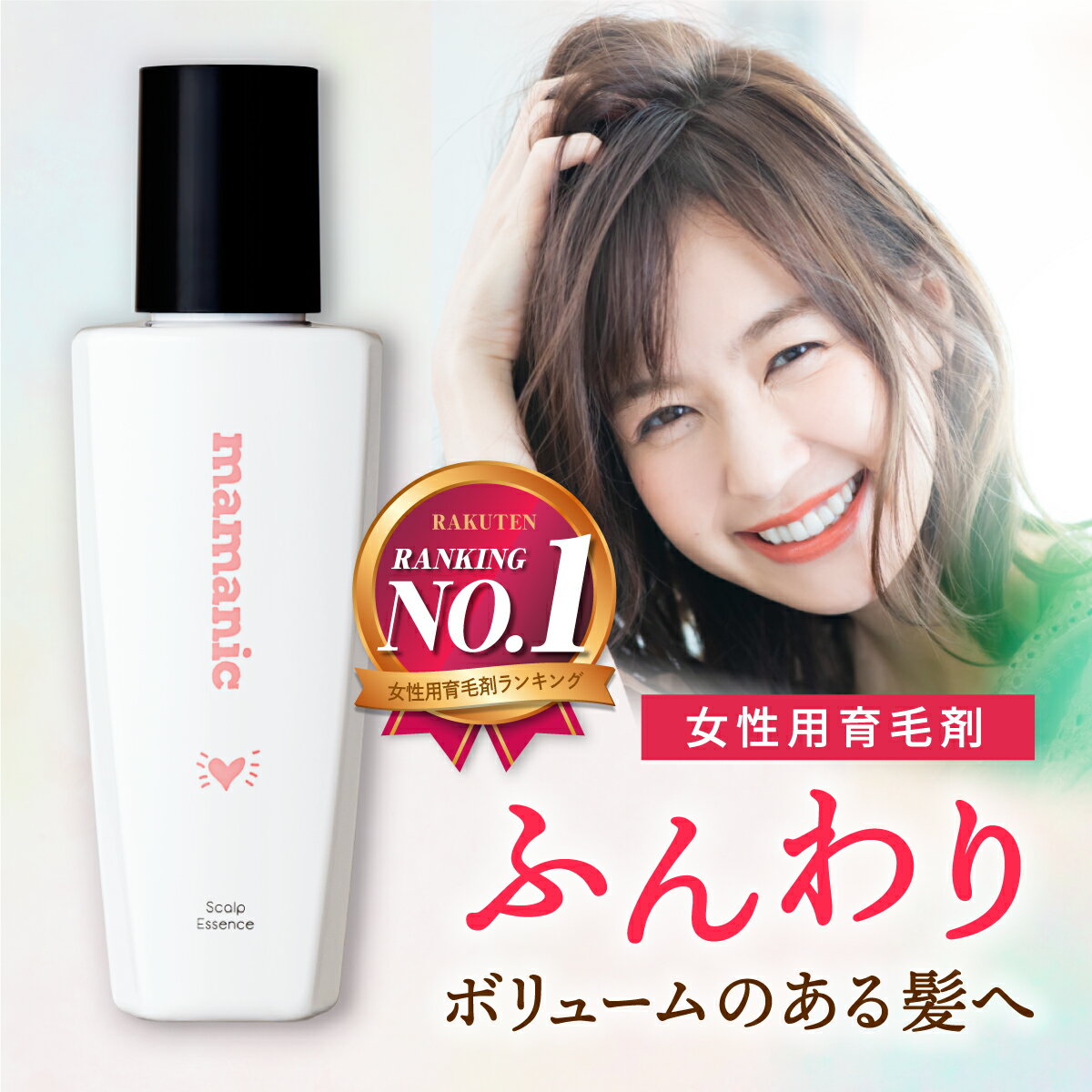 期間限定＼30％OFFクーポン／ 女性用 育毛剤 ママニック 単品 80ml スカルプエッセンス 医薬部外品 無添加 天然成分 産後 妊娠 ヘアローション レディース 抜け毛 薄毛 頭皮 薬用 女性用育毛剤 毛髪 ママ 日本製 送料無料 RL