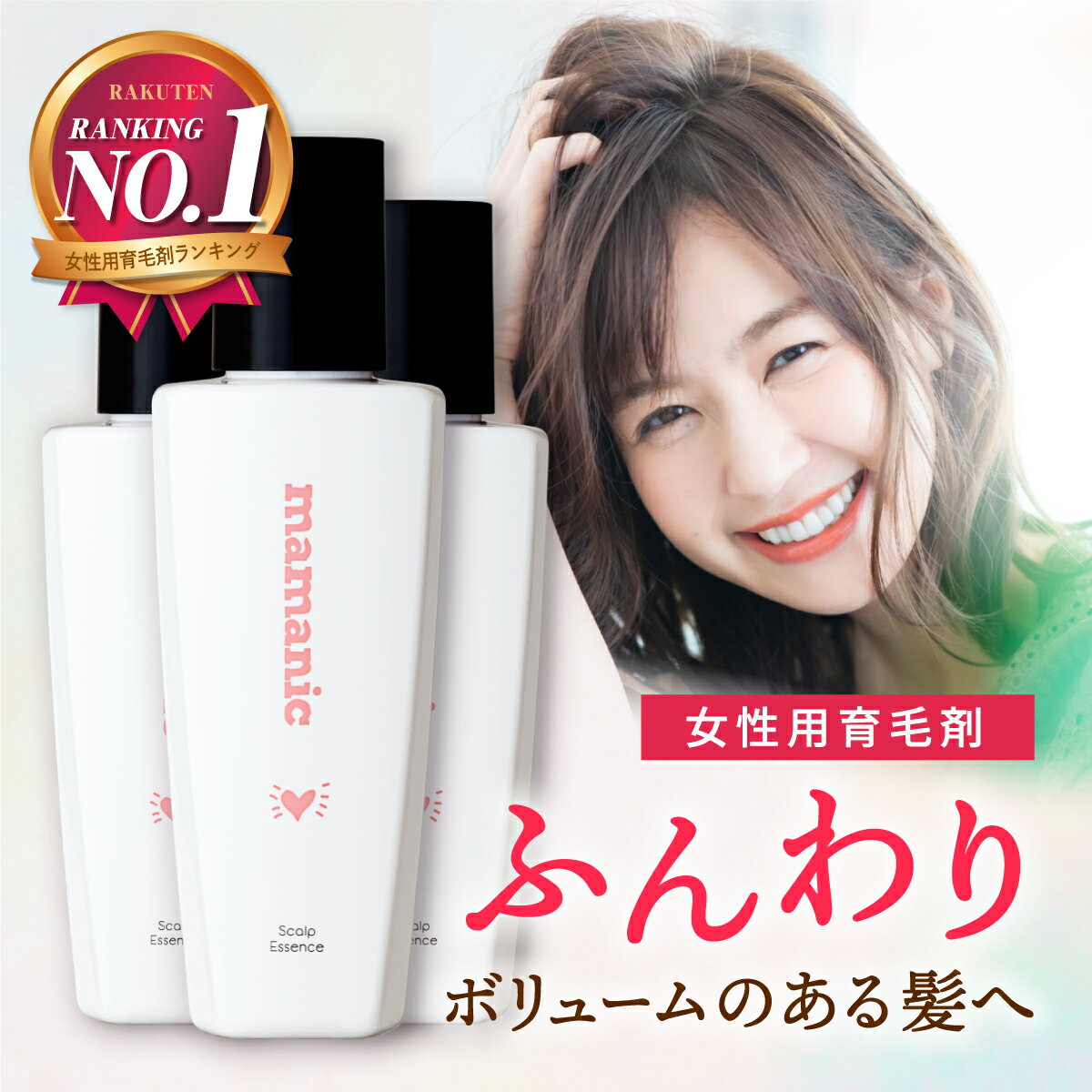 期間限定＼30％OFFクーポン／ 3本セット 女性用 育毛剤 ママニック スカルプエッセンス 80ml 医薬部外品 無添加 天然成分 産後 妊娠 ヘアローション レディース 抜け毛 薄毛 頭皮 薬用 女性用育毛剤 毛髪 ママ 日本製 送料無料 RL