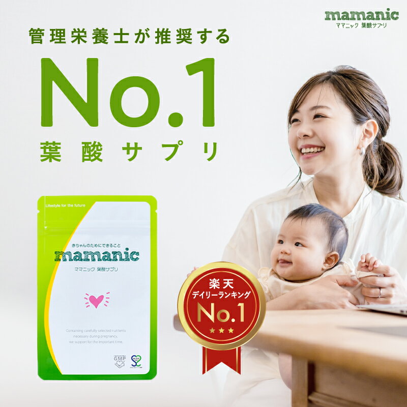 《楽天1位》 ママニック 葉酸サプリ 単品 31日分 葉酸 無添加 妊婦 妊娠 鉄分 カルシウム ビタミンb ビタミンc 亜鉛 授乳 栄養 カルシウム ミネラル 女性 乳酸菌 鉄 ママ 妊娠中 妊活 サプリ …