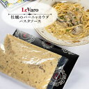北海道 行列のできるイタリアン【レヴァーロ】牡蠣のバーニャカウダパスタソース【冷凍】