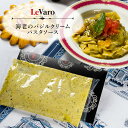 北海道 行列のできるイタリアン【レヴァーロ】海老のバジルクリームパスタソース【冷凍】