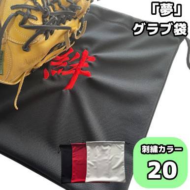 【絆】刺繍入り グラブ袋 グローブ/マルチ袋/卒業/卒団/記念品/プレゼント/野球