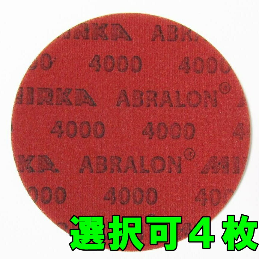 アブラロンパッド 4枚セット 360番〜4000番 組み合わせ自由 ボウリング 表面加工 ミルカ スポンジやすり サンディン…