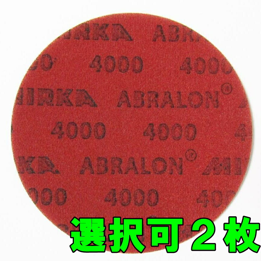 アブラロンパッド 2枚セット 360番〜4000番 組み合わせ自由 ボウリング 表面加工 ミルカ スポンジやすり サンディン…