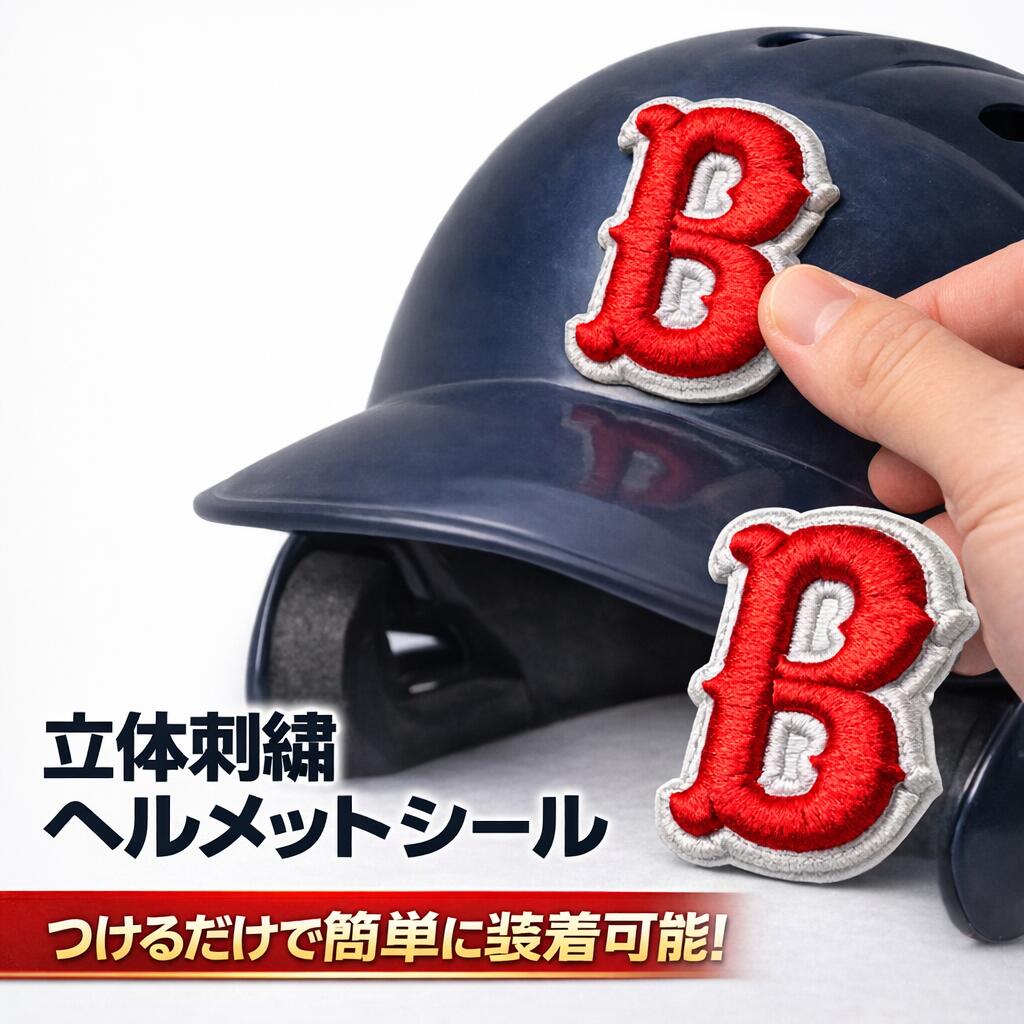 野球 ヘルメットシール ヘルメットマーク 刺繍 チーム 一文字 オリジナル 強力...