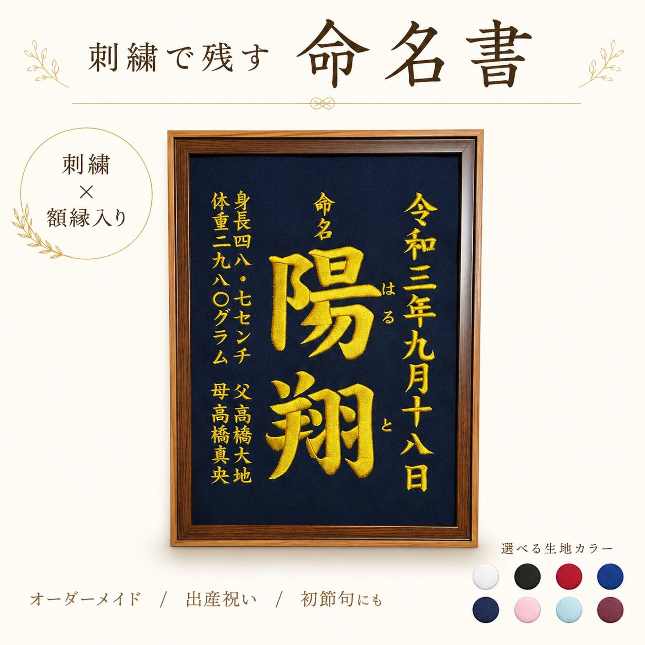 フルオーダー命名書 全刺繍 A4サイズ 命名紙 名前旗 マタニティシール 誕生日