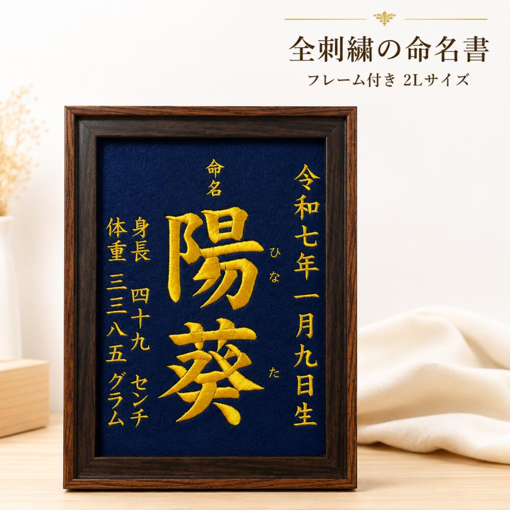 命名書 刺繍 オーダー 名前入り フレーム付き 2Lサイズ 出産祝い 誕生記念 ベビー 命名紙