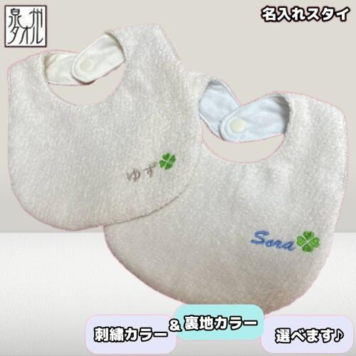 スタイ 名入れ 刺繍 泉州タオル 日本製 コットン100% 男の子 女の子 よだれかけ 出産祝い ギフト スタイ 名入れ 刺繍 泉州タオル 日本製 コットン100% 男の子 女の子 よだれかけ 出産祝い ギフト