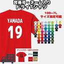 【商品名】 ネーム入りドライTシャツ 【商品素材】 ポリエステル100% グリマー glimmer 00300-ACT 4.4オンス 速乾ドライTシャツ 吸汗速乾 【商品情報】 部活、サークルなどのチームTシャツに最適 サッカー、バスケット、バレー、テニス、野球、ボウリング等のスポーツに サイズ:100〜7Lサイズまで　子供サイズから大人サイズまでの豊富なサイズ展開です。 シャツカラー:44色　 プリントカラー:レッド/ホワイト/ブラック/ゴールド ・プリントは1枚1枚手作業で行っているため、印刷位置に個体差が生じる場合がございます。 ・同一サイズでプリントするため、小さなサイズのウェアではプリント面積が大きく、大きなサイズのウェアではプリント面積が小さく感じられます。 ・製法上、プリントの際のプレス跡が残ってしまいます。洗濯や着用していくと目立たなくなっていきます。ご了承ください。 ・Tシャツカラーとプリントカラーの兼ね合いにより、プリントが見にくくなる場合がありますのでご注意ください。