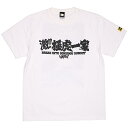 (ハードコアチョコレート) HARDCORE CHOCOLATE 激!! 極虎一家・学帽 政 (極道ホワイト)(SS:TEE)(T-1134EM-WH) Tシャツ 半袖 カットソー アニメ 漫画 マンガ 宮下あきら 国内正規品