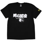 (ハードコアチョコレート) HARDCORE CHOCOLATE 男の星座 (無頼ブラック)(SS:TEE)(T-1453MS-BK) Tシャツ 半袖 カットソー プロレス 漫画 マンガ 梶原一騎 原田久仁信 国内正規品