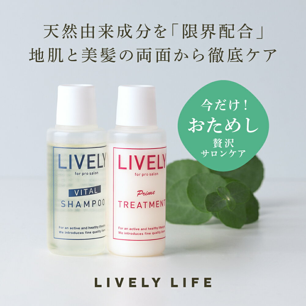 【送料無料】ライブリーライフ シャンプー & トリートメント【お試しサンプル】20ml 2本セット | オールインワン ノンシリコン と さらに艶髪を作る トリ...
