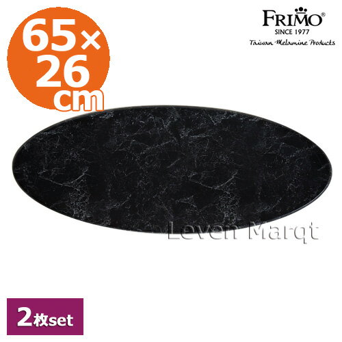 メラミン製プレート オーバルプラッター 65×26cm 2枚セット マーブルオリジナル FRIMO フリモ【メラミン/皿/食器】