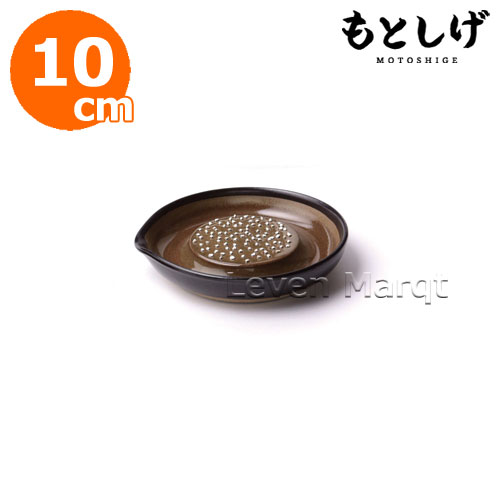 おろし器 小 φ10cm 黒 もとしげ【陶器/おろし皿】