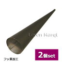 コルネ型三角 (2個セット) フッ素加工【パンの型/製菓/焼き型】