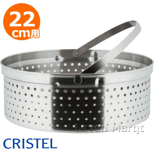 クリステル CRISTEL クッキングバスケット両手深型鍋用 22cm用【茹でる/麺/揚げる】