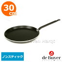 de Buyer デバイヤー クレープパン(アルミ) ノンスティック 30cm【フライパン/こびりつかない/業務用】