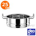 ジオ・プロダクト geo product 蒸し器25cm【蒸し鍋/両手鍋/15年保証】