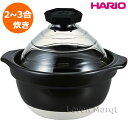 ハリオ HARIO フタがガラスのご飯釜 2〜3合用 (IH非対応)【ご飯鍋/炊飯/萬古焼】