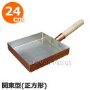 銅 玉子焼き 関東型 (正方形) 24cm【玉子焼き器/たまご焼き/プロ仕様】