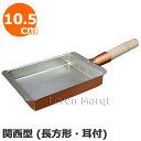 銅玉子焼き 関西型 (長方形 耳付) 10.5cm【玉子焼き器/たまご焼き/プロ仕様】