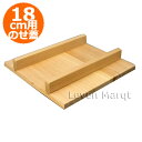 正方形 卵焼き用木蓋 (のせ蓋) 18cm用【だし巻き卵/厚焼き玉子焼き】