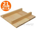 正方形 卵焼き用木蓋 (落とし蓋) 21cm用【だし巻き卵/厚焼き玉子焼き】