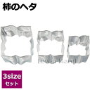 野菜抜き型 大・中・小 3個組セット 柿のヘタ【抜型/お弁当/お正月】