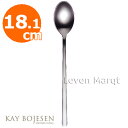 カイボイスン Kay Bojesen ラテスプーン 18.1cm (つや消し)