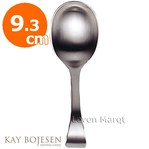 カイボイスン Kay Bojesen ベビースプーン 9.3cm (つや消し)【スプーン/子供用/デンマーク】