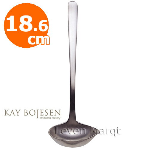 カイボイスン Kay Bojesen ソースレードル 18.6cm (つや消し)【ソース/スプーン/デンマーク】