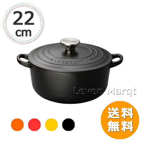 ルクルーゼ 鋳物ホーロー鍋 【送料無料】ル・クルーゼ LE CREUSET ココットロンド 22cm (選べる4色)【鋳物ホーロー/両手鍋/日本正規品】