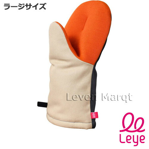 樂天商城 - グッとつかめる耐熱ミトン 大 ベイジュ&ネイビー レイエ leye【鍋つかみ/ミット/断熱力】
