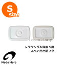 野田琺瑯 スペア用密閉フタ レクタングル深型 S用【琺瑯/ホワイトシリーズ/保存容器/蓋】