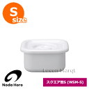 野田琺瑯 ホワイトシリーズ スクエア型S (密閉フタ付)【琺瑯/保存容器/ストッカー】