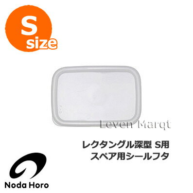 野田琺瑯スペア用シールフタレクタン...