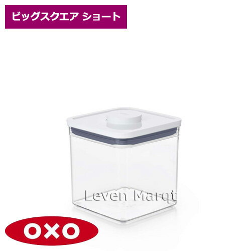 オクソー OXO ポップコンテナ ビッグスクエア ショート【密閉容器/保存容器/収納】