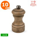 プジョー PEUGEOT ソルトミル 10cm ビストロアンティーク ANTIQUE【ソルトミル/塩挽き】