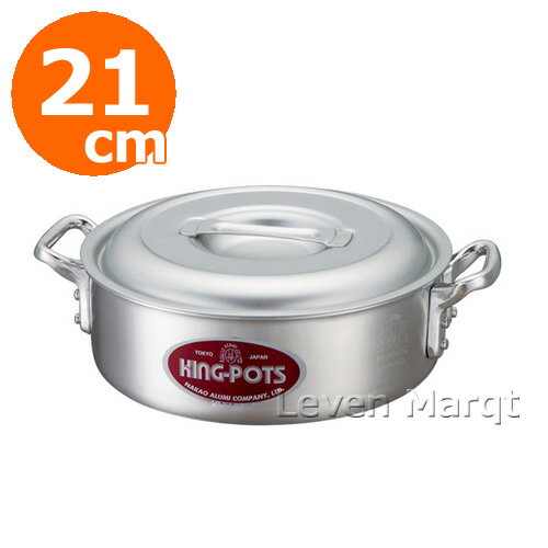 外輪鍋 21cm キングポット【両手鍋/中尾アルミ/業務用】