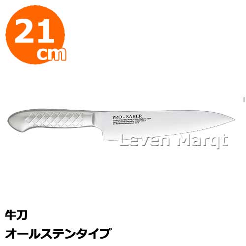 プロセイバー 牛刀21cm オールステンタイプ【包丁/料理研究家共同開発/日本製/シェフナイフ】