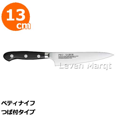 プロセイバー ペティナイフ13cm つば付タイプ【包丁/果物ナイフ/皮むきナイフ】