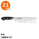 プロセイバー 牛刀21cm つば付タイプ【包丁/魚肉野菜用/シェフナイフ】