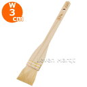 木柄白刷毛 山羊毛 幅3cm【ハケ/製菓用品/ぬり刷毛】